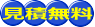 見積無料